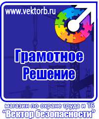 Знаки по охране труда и технике безопасности в Костроме vektorb.ru