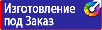Предупреждающие знаки и плакаты электробезопасности в Костроме купить