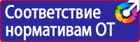 Предупреждающие знаки и плакаты электробезопасности купить в Костроме