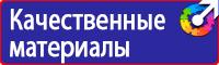Знаки безопасности наклейки, таблички безопасности в Костроме купить