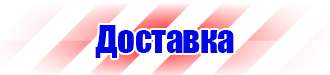 Запрещающие знаки безопасности на производстве в Костроме купить vektorb.ru