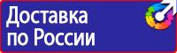 Знаки и таблички безопасности в Костроме