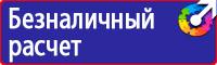 Знаки безопасности и плакаты по охране труда купить в Костроме