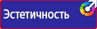 Знаки безопасности охране труда в Костроме купить