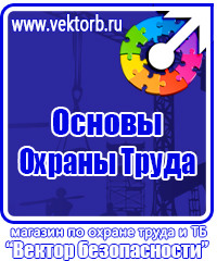 Плакаты по охране труда знаки безопасности в Костроме