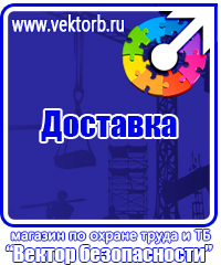 Плакаты и знаки безопасности электрика в Костроме