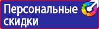 Знаки безопасности на предприятии в Костроме vektorb.ru