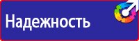 Знаки безопасности на предприятии в Костроме купить