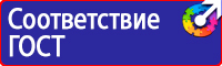 Знаки по технике безопасности на производстве купить в Костроме