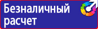 Знаки по технике безопасности на производстве купить в Костроме