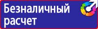 Предупреждающие знаки безопасности по электробезопасности в Костроме