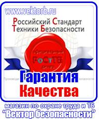 Плакаты по технике безопасности и охране труда на производстве купить в Костроме